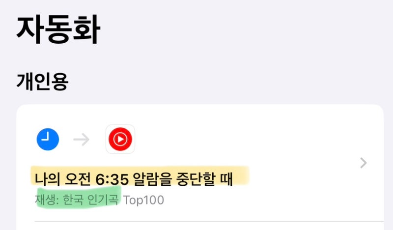 아이폰 자동화 : 알람이 꺼졌을 때 음악 재생하기