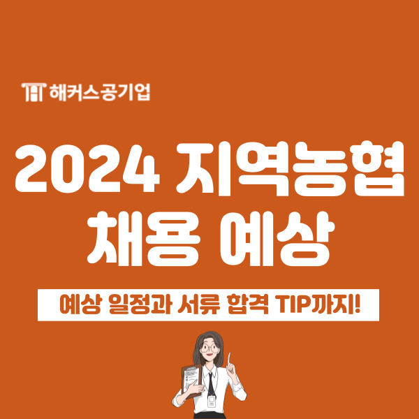 2024 지역농협 상반기 채용 일정 언제? 서류 합격 팁 확인