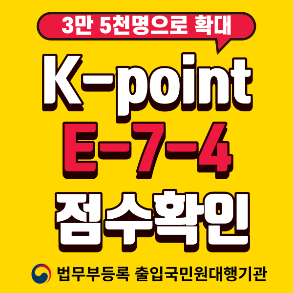 k-point E74 요건과 점수계산