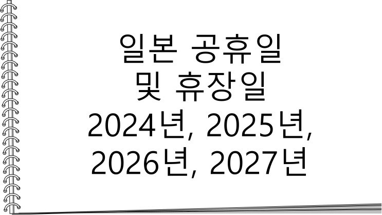 일본 공휴일 및 휴장일 정보 2024년, 2025년, 2026년, 2027년