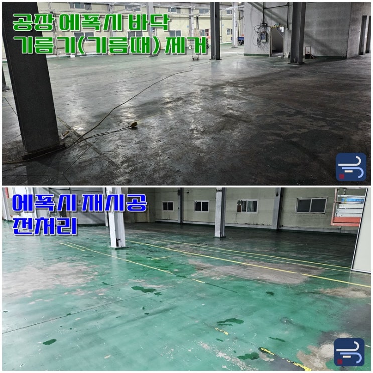  인천 공장 바닥 청소, 에폭시 기름때 제거 과정 및 결과 소개(+에폭시 덧방 재시공을 위한 전처리 과정 정보)
