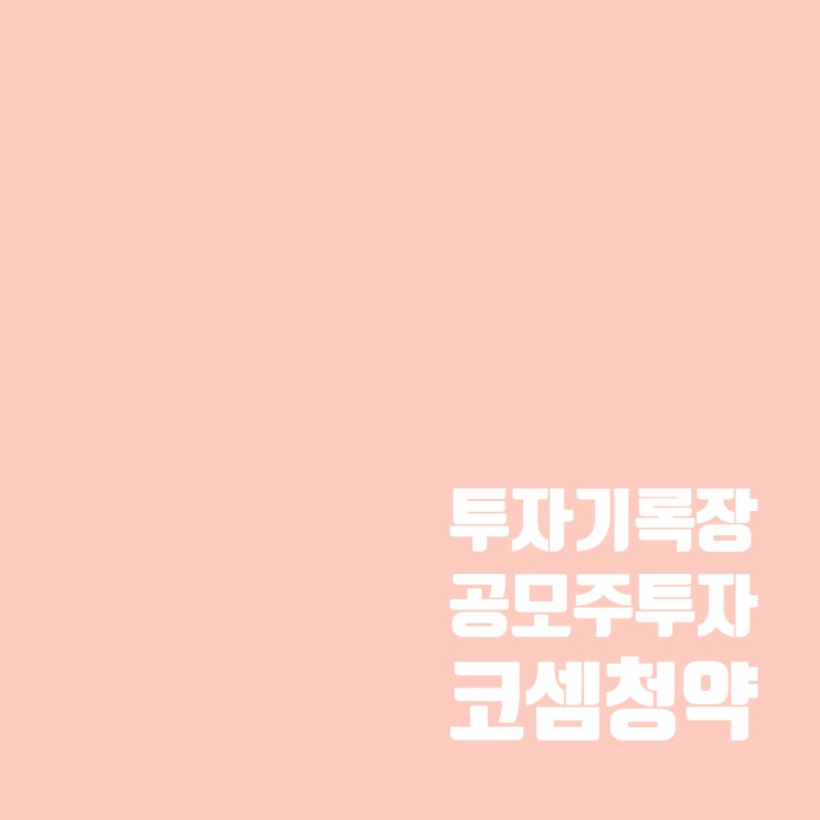  공모주 투자기록 : 코셈 청약 실패