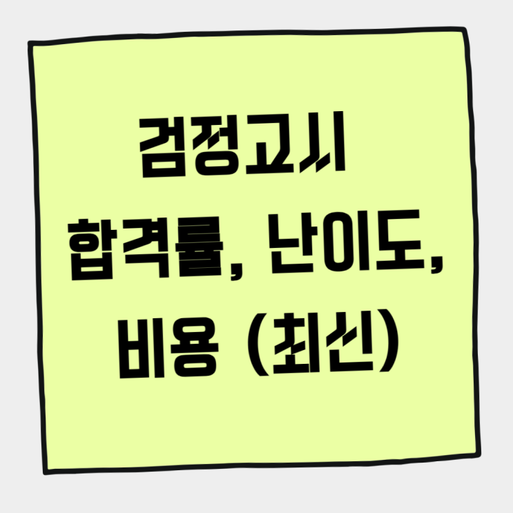  검정고시 합격률, 시험 난이도, 비용 (최신ver)