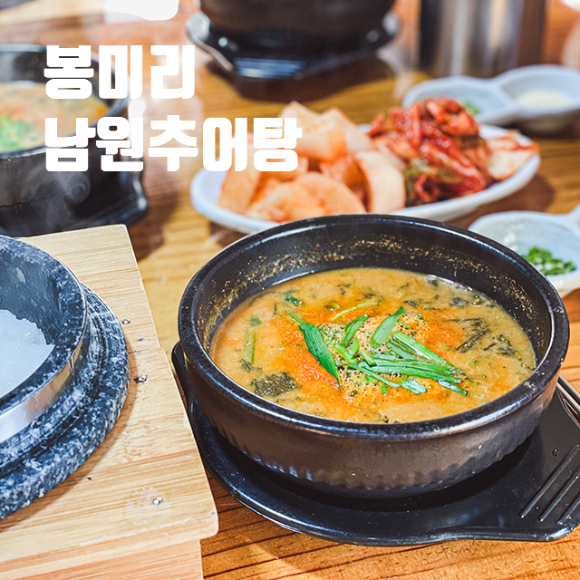 봉미리남원추어탕 사진 1