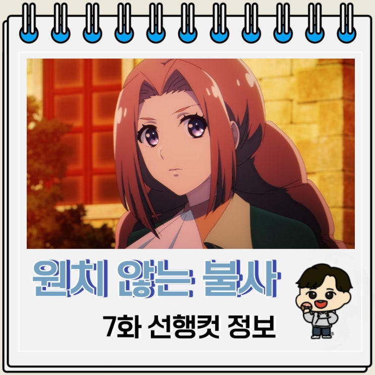 원치 않는 불사의 모험가 7화 예고편 원치 않는 불사의 모험가 7화 예고편