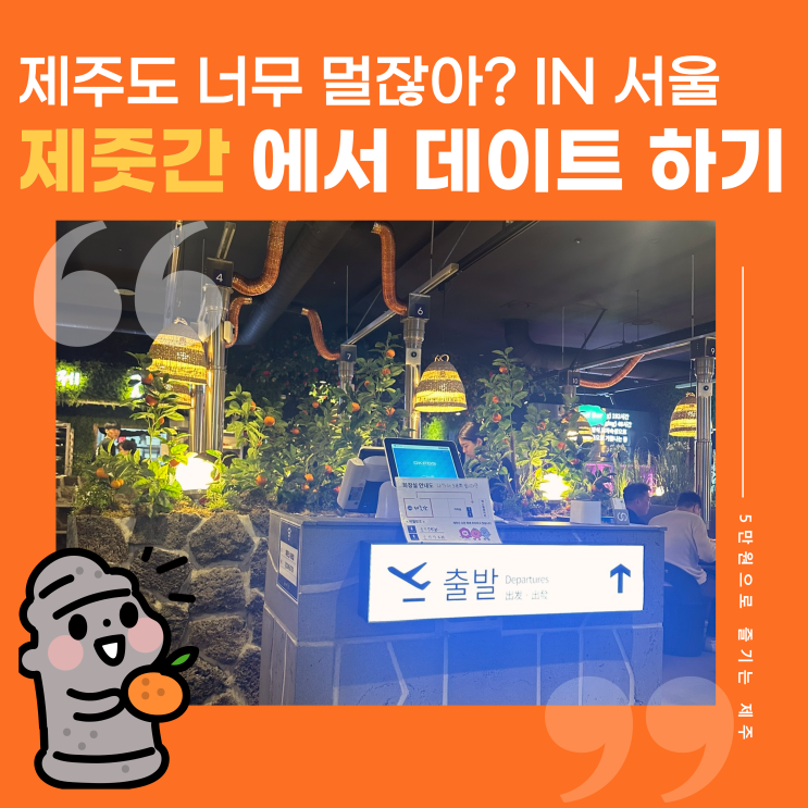  송파위례맛집 제주도 분위기나서 데이트하기 좋은 고깃집, 제줏간 위례중앙광장점 다녀온 후기