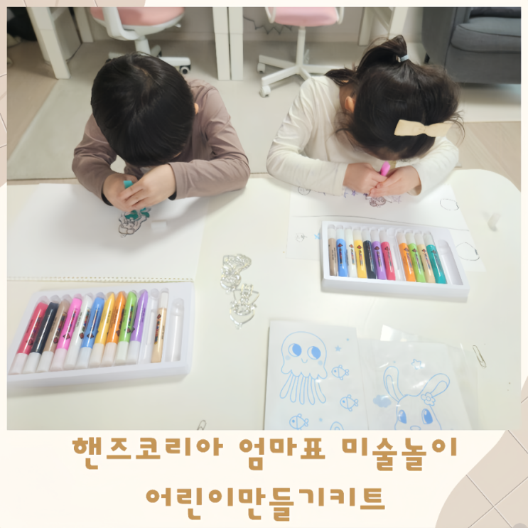  핸즈코리아 엄마표미술놀이 어린이만들기키트