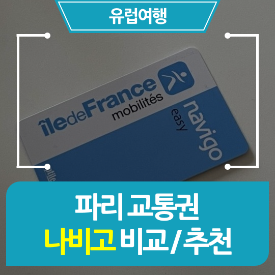  [파리] 교통권 나비고(Navigo) 비교 추천 / 충전 및 구매방법