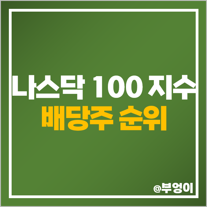 나스닥 미국 배당주 순위 해외 배당수익률 배당금 높은 주식 나스닥 미국 배당주 순위 해외 배당수익률 배당금 높은 주식