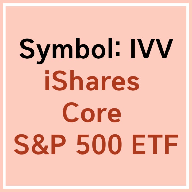 미국 ETF IVV (iShares Core S&P 500 ETF)