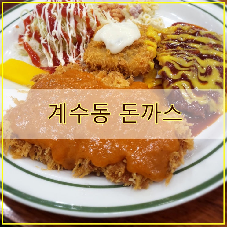  시흥 계수동 돈까스 후기 깔끔했던 경양식 돈까스 화평동 아우네 식당 계수점