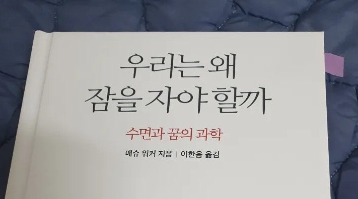 [꿀잠] 건강한 수면을 위한 12가지 비법(f.매슈 워커 '우리는 왜 잠을 자야할까')