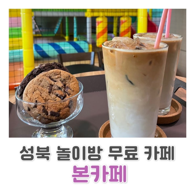  [성북 한성대 근처 카페] 놀이방 있는 카페 | 커피 맛 너무 좋은 본카페️