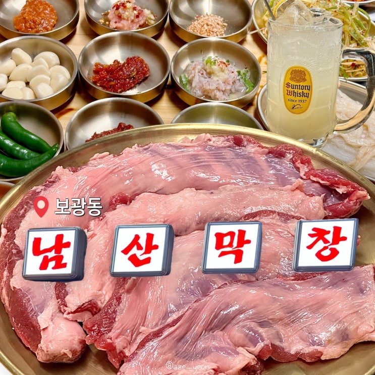  용산 맛집 보광동 남산막창 예약 메뉴