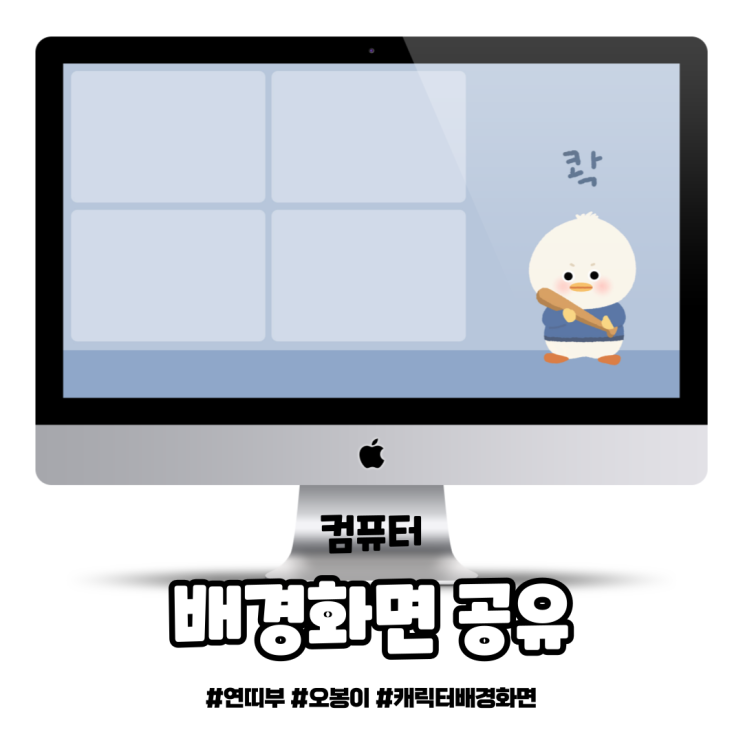  '콱' 맴매 오봉이, 1920*1080 배경화면 공유(+폴더정리용)