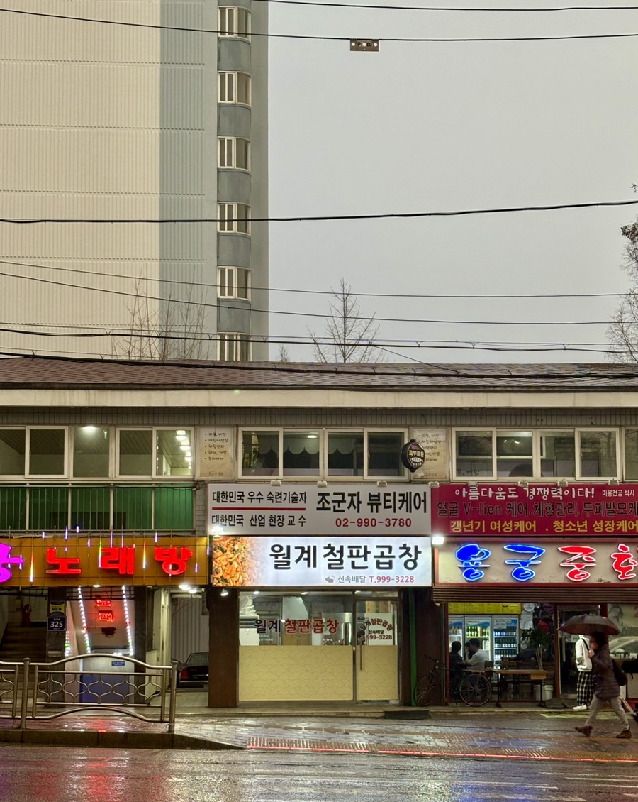 월계철판곱창 사진 1