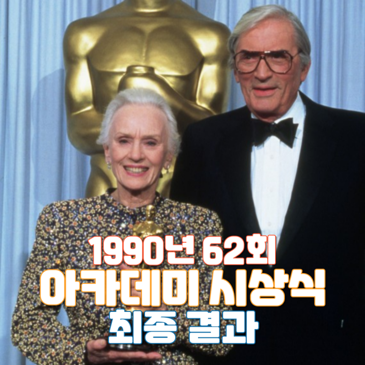  1990년 62회 아카데미 시상식 최종 결과