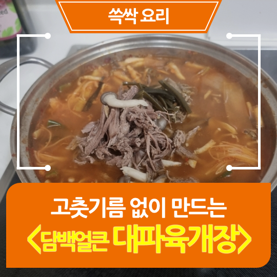  [레시피] "대파육개장" 고추기름 없이 만드는법 초간단 황금레시피