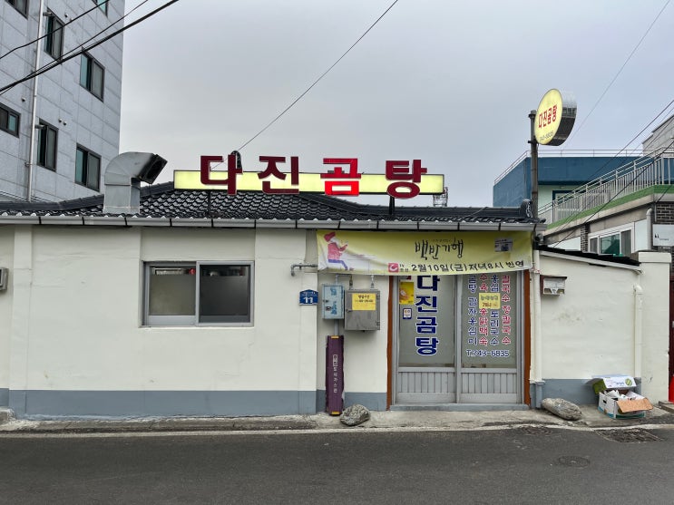  원주 [다진곰탕]에서 만난 <느린 음식>