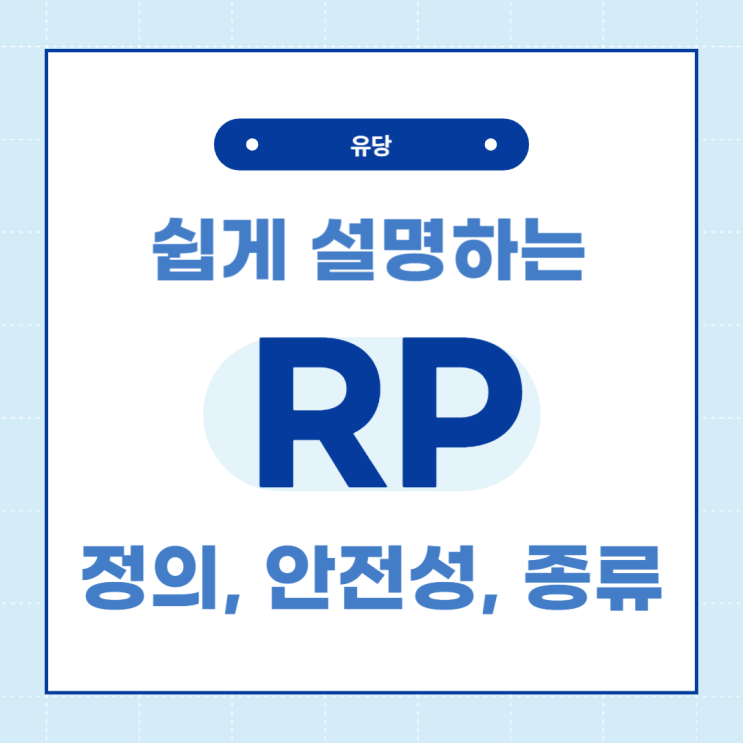  RP란 무엇인가  - 정의, 안전성, 종류