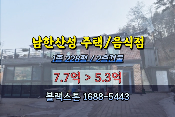 남한산성 음식점 상가주택 경매 유원지건물 5억대 추천