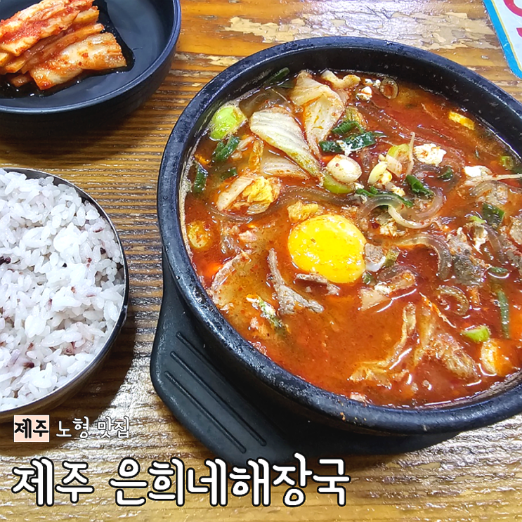  제주3대 해장국 음식점 중 하나인 제주 은희네해장국 얼큰하니 찐해서 좋아