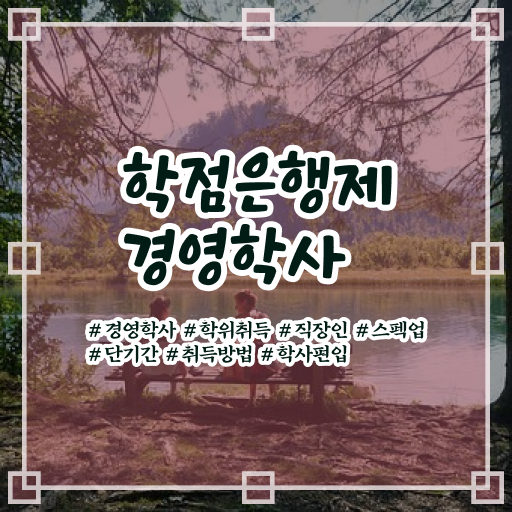  이건 꼭 봐야해요 ?! 학은제 , 경영학사 복수전공 !!