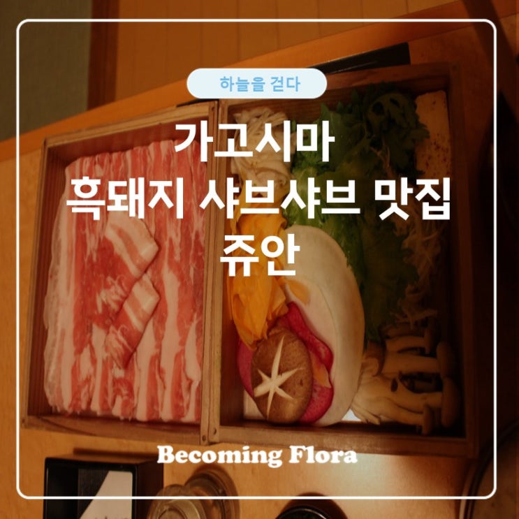  가고시마 특별한 소금 흑돼지 샤브샤브 쥬안