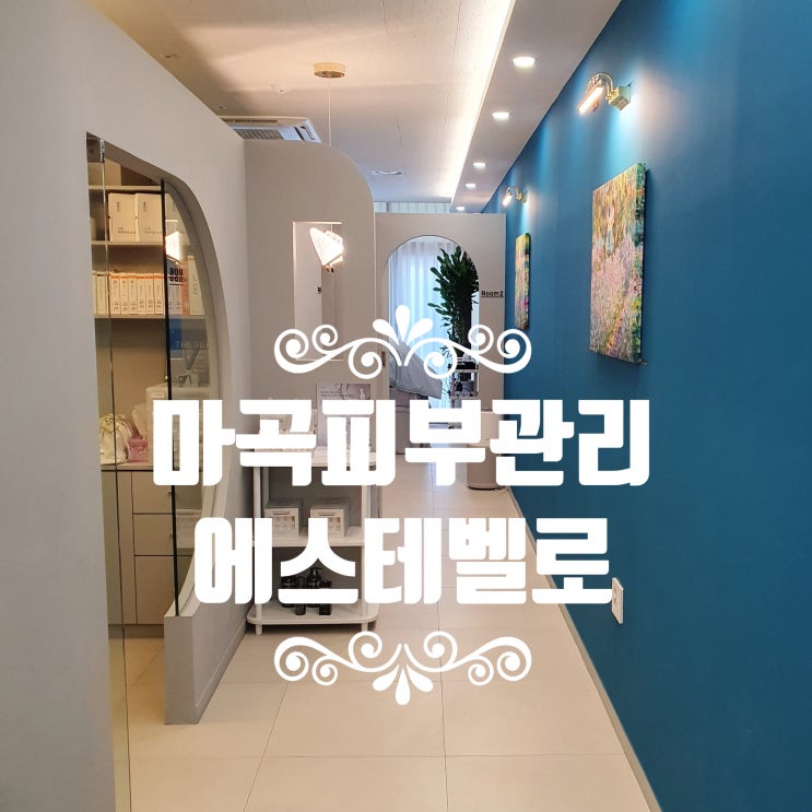  마곡피부관리 에스테벨로 문제성피부 피부장벽개선!