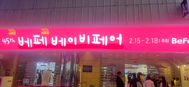  육아 45회 코엑스 베페 베이비페어 다녀온 후기와 사은품 구매제품까지