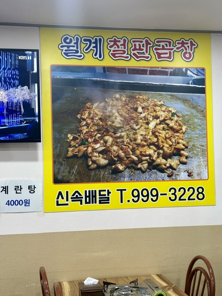 월계철판곱창 사진 3