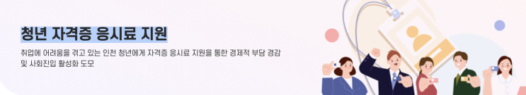  [인천유스톡톡 인천청년포털] 청년 자격증 응시료 지원