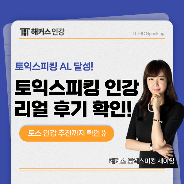  토스 인강 듣고 첫 토스 시험 AL 달성한 후기