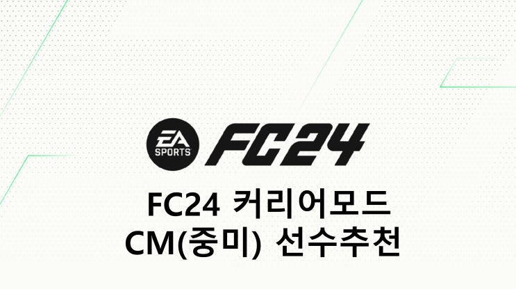 FC24 커리어모드 중앙미드필더(CM, 중미) 선수 추천(TOP, 월클, 본좌, 유망주)