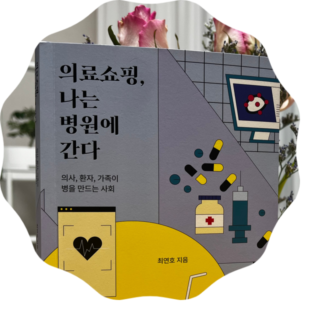  의료쇼핑, 나는 병원에 간다 사람냄새 나는 의료 이야기