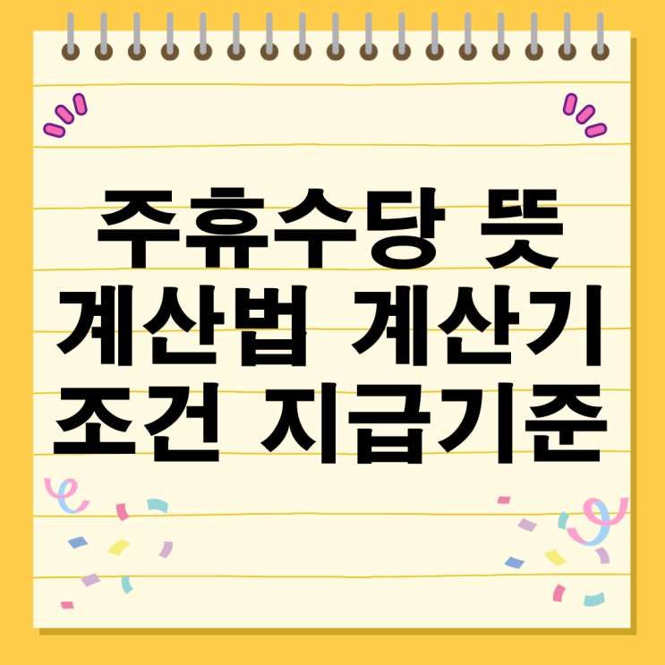  주휴수당 조건 계산법 계산기 방법 지급기준 뜻 개념