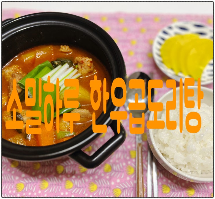  육퇴 후 한우 곱도리탕 한우 곱창 닭도리탕 밀키트로 한잔
