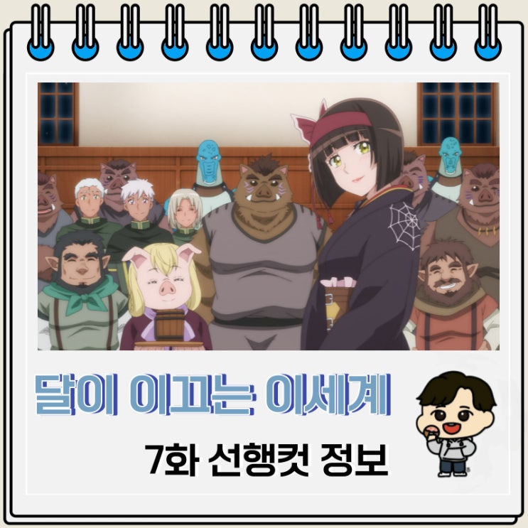 달이 이끄는 이세계 여행 2기 7화 미리보기