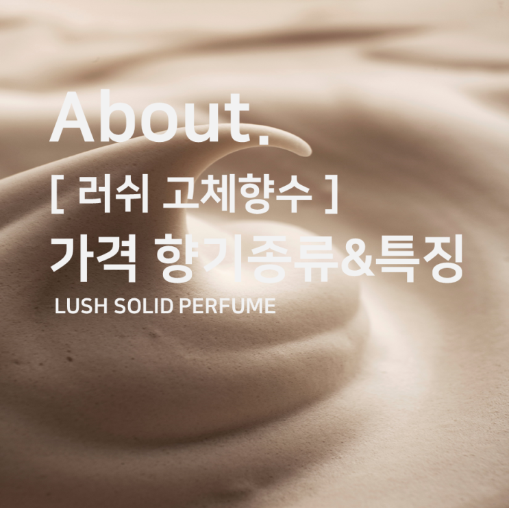  러쉬 솔리드퍼퓸 고체향수 가격 향기 종류