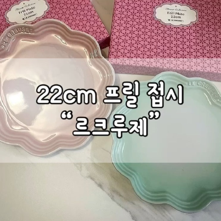  르크루제 / 르크루제 플라워접시 / 플라워 접시 / 접시 추천 / 접시 브랜드 / 집들이 선물 / 르쿠르제 접시 / LE CREUSET / le creuset