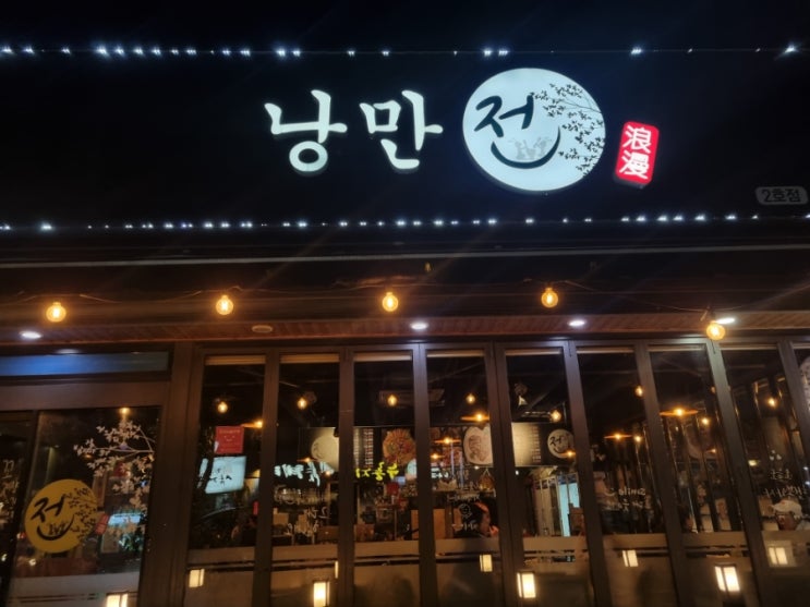  [구미봉곡동맛집/전맛집] 엄마 미안 낭만전이 더 맛있다.가성비갑 청춘랑만 낭만전