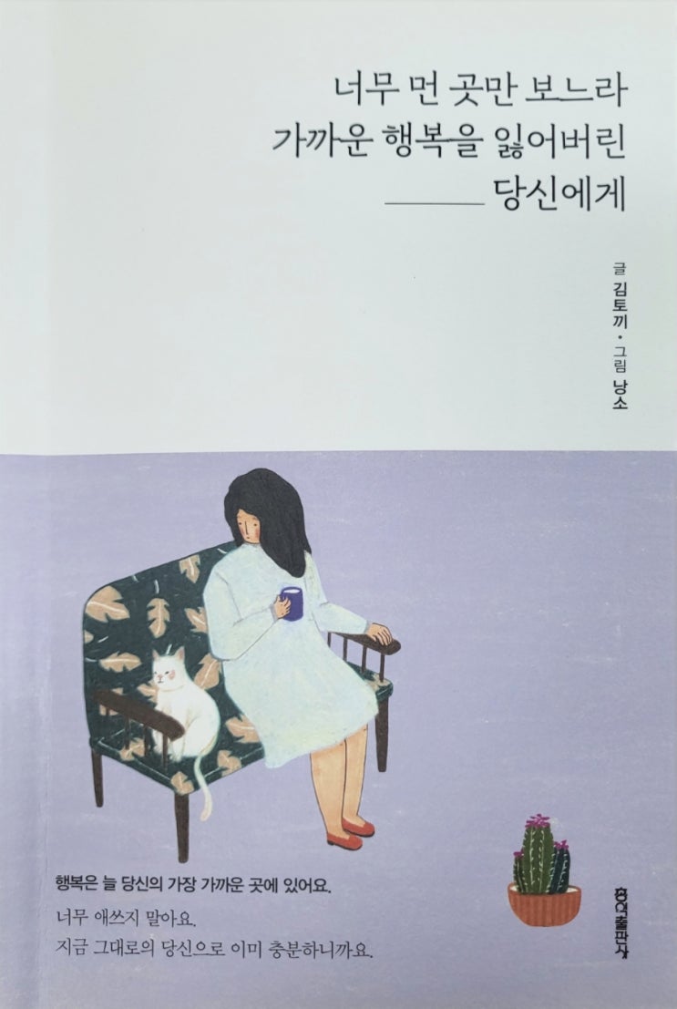  너무먼곳만보느라가까운행복을잃어버린당신에게