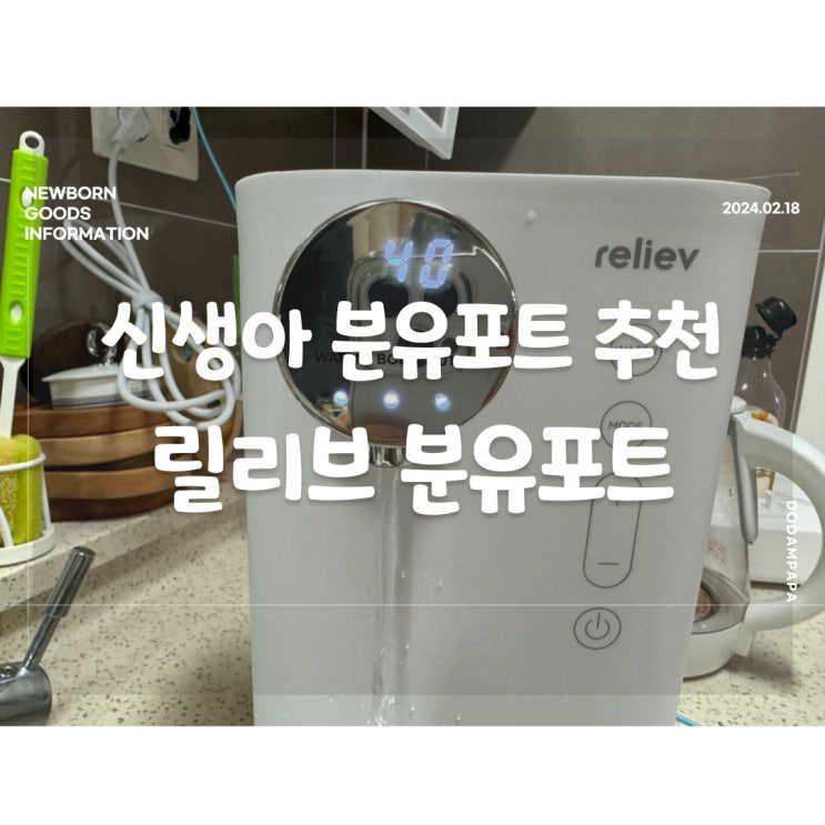 신생아 준비 물품 릴리브 분유포트 연마제 세척 분유포트 추천 신생아 준비 물품 릴리브 분유포트 연마제 세척 분유포트 추천