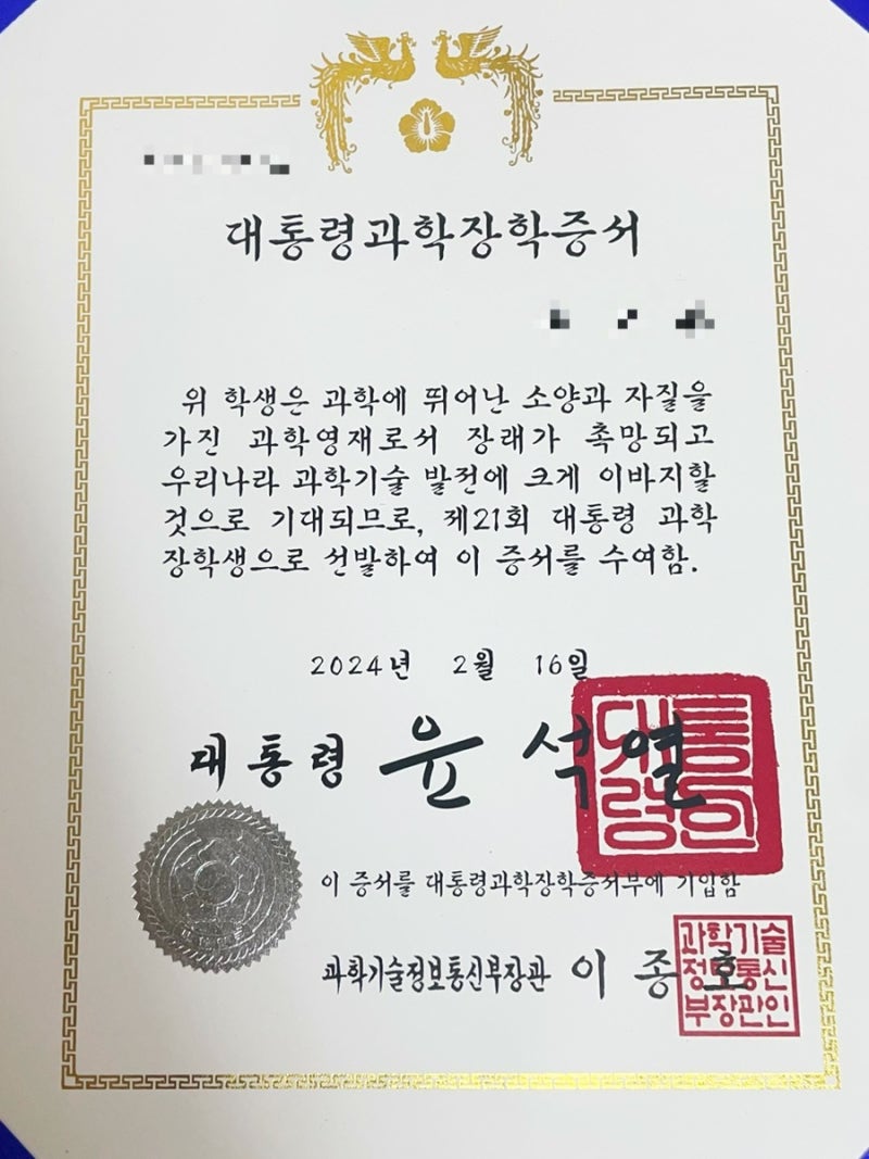 [2023 대통령과학장학금 지원 및 최종합격 후기 + 대학원대통령과학장학금]