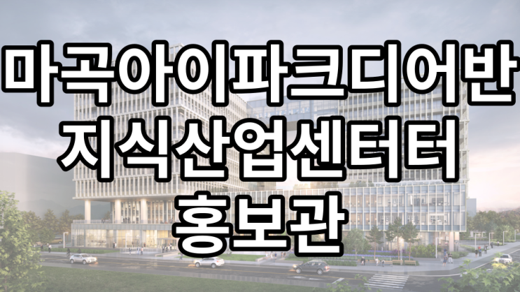  마곡 아이파크 디어반 분양가격