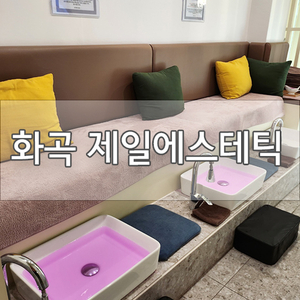  [화곡역피부관리 / 강서구피부관리]제일에스테틱에서 전신관리 올인원으로 받고 왔어요!