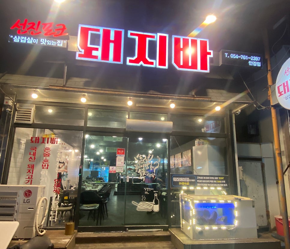 돼지빠 안강점 사진 1