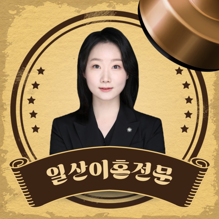  일산이혼전문변호사 곁에서 힘이 되는