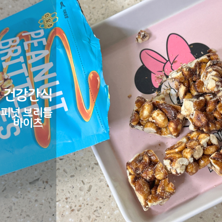  영양간식 피넛 브리틀 바이츠 땅콩과자 사무실 건강간식