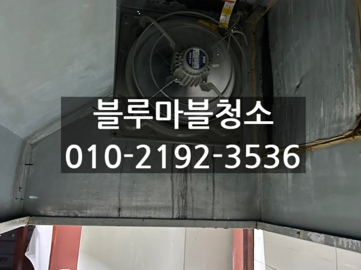  춘천 후드청소 주방청소 전문업체 어느 치킨집 청소